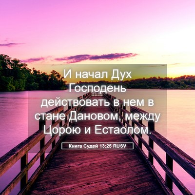 Picture 05 - Книга Судей 13:25 RUSV - И начал Дух Господень - Bible Verse Picture