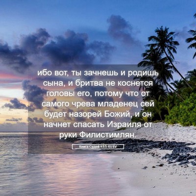 Picture 05 - Книга Судей 13:5 RUSV - ибо вот, ты зачнешь и - Bible Verse Picture