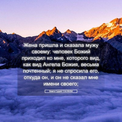 Picture 05 - Книга Судей 13:6 RUSV - Жена пришла и сказала мужу - Bible Verse Picture
