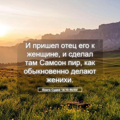 Picture 05 - Книга Судей 14:10 RUSV - И пришел отец его к - Bible Verse Picture