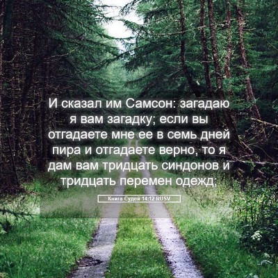 Picture 05 - Книга Судей 14:12 RUSV - И сказал им Самсон: загадаю - Bible Verse Picture