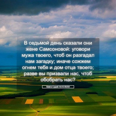 Picture 05 - Книга Судей 14:15 RUSV - В седьмой день сказали они - Bible Verse Picture