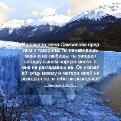 Picture 05 - Книга Судей 14:16 RUSV - И плакала жена Самсонова - Bible Verse Picture