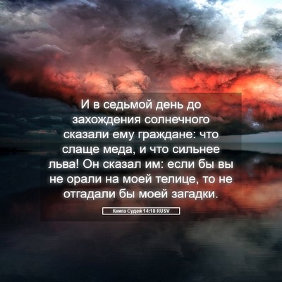 Picture 05 - Книга Судей 14:18 RUSV - И в седьмой день до - Bible Verse Picture
