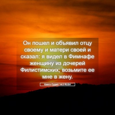 Picture 05 - Книга Судей 14:2 RUSV - Он пошел и объявил отцу - Bible Verse Picture