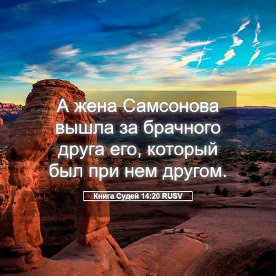Picture 05 - Книга Судей 14:20 RUSV - А жена Самсонова вышла за - Bible Verse Picture