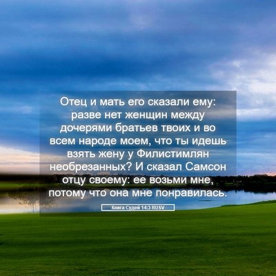 Picture 05 - Книга Судей 14:3 RUSV - Отец и мать его сказали - Bible Verse Picture