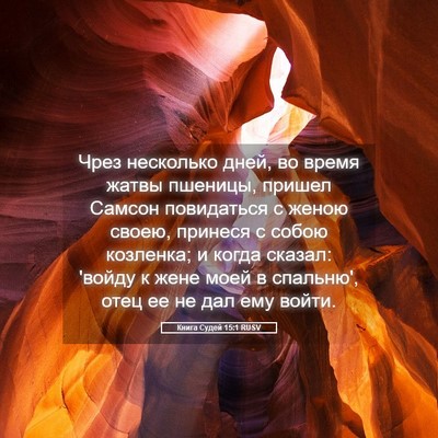 Picture 05 - Книга Судей 15:1 RUSV - Чрез несколько дней, во - Bible Verse Picture