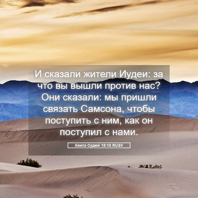 Picture 05 - Книга Судей 15:10 RUSV - И сказали жители Иудеи: за - Bible Verse Picture