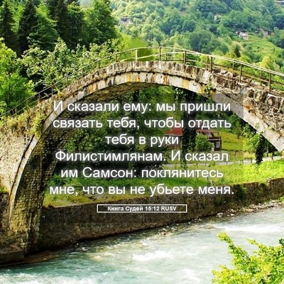 Picture 05 - Книга Судей 15:12 RUSV - И сказали ему: мы пришли - Bible Verse Picture