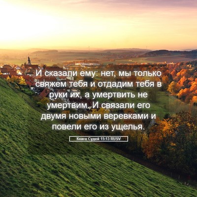 Picture 05 - Книга Судей 15:13 RUSV - И сказали ему: нет, мы - Bible Verse Picture