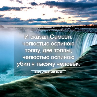 Picture 05 - Книга Судей 15:16 RUSV - И сказал Самсон: челюстью - Bible Verse Picture