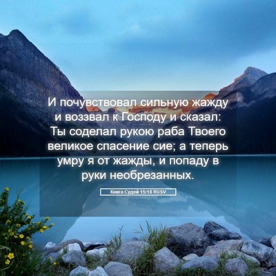 Picture 05 - Книга Судей 15:18 RUSV - И почувствовал сильную - Bible Verse Picture