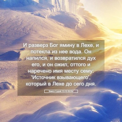 Picture 05 - Книга Судей 15:19 RUSV - И разверз Бог ямину в Лехе, - Bible Verse Picture