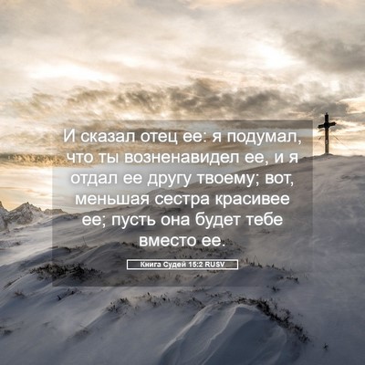 Picture 05 - Книга Судей 15:2 RUSV - И сказал отец ее: я подумал, - Bible Verse Picture