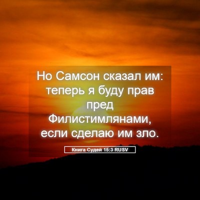 Picture 05 - Книга Судей 15:3 RUSV - Но Самсон сказал им: теперь - Bible Verse Picture