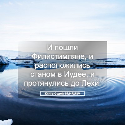 Picture 05 - Книга Судей 15:9 RUSV - И пошли Филистимляне, и - Bible Verse Picture