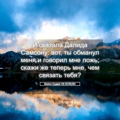 Picture 05 - Книга Судей 16:10 RUSV - И сказала Далида Самсону: - Bible Verse Picture