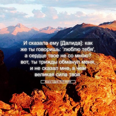 Picture 05 - Книга Судей 16:15 RUSV - И сказала ему [Далида]: как - Bible Verse Picture