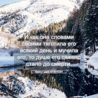 Picture 05 - Книга Судей 16:16 RUSV - И как она словами своими - Bible Verse Picture