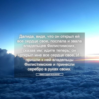Picture 05 - Книга Судей 16:18 RUSV - Далида, видя, что он открыл - Bible Verse Picture