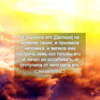 Picture 05 - Книга Судей 16:19 RUSV - И усыпила его [Далида] на - Bible Verse Picture