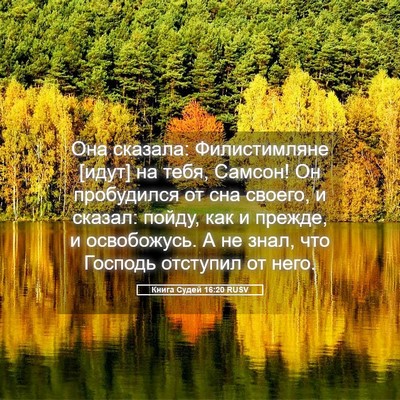 Picture 05 - Книга Судей 16:20 RUSV - Она сказала: Филистимляне - Bible Verse Picture