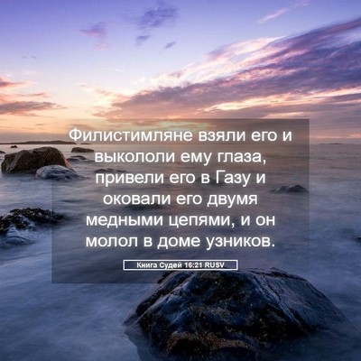 Picture 05 - Книга Судей 16:21 RUSV - Филистимляне взяли его и - Bible Verse Picture