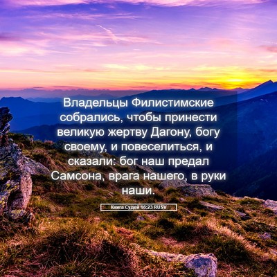 Picture 05 - Книга Судей 16:23 RUSV - Владельцы Филистимские - Bible Verse Picture