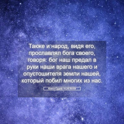 Picture 05 - Книга Судей 16:24 RUSV - Также и народ, видя его, - Bible Verse Picture