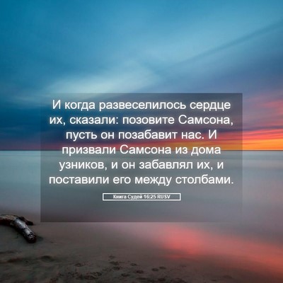 Picture 05 - Книга Судей 16:25 RUSV - И когда развеселилось - Bible Verse Picture