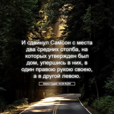 Picture 05 - Книга Судей 16:29 RUSV - И сдвинул Самсон с места - Bible Verse Picture