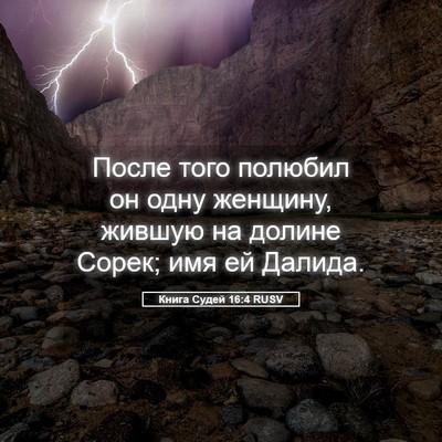 Picture 05 - Книга Судей 16:4 RUSV - После того полюбил он одну - Bible Verse Picture