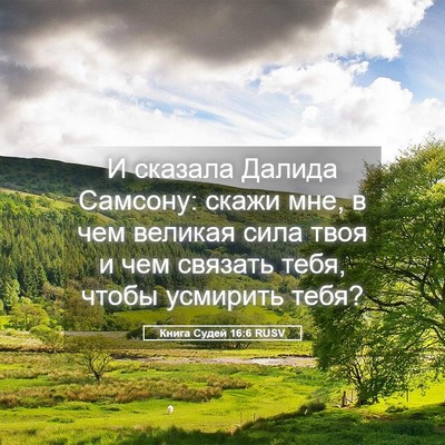 Picture 05 - Книга Судей 16:6 RUSV - И сказала Далида Самсону: - Bible Verse Picture