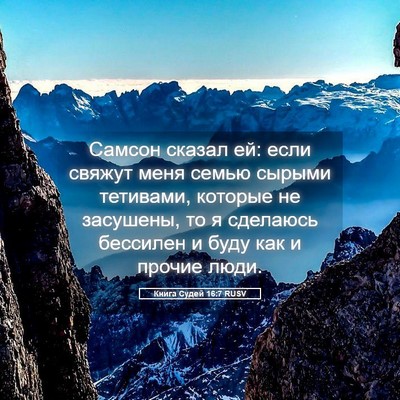 Picture 05 - Книга Судей 16:7 RUSV - Самсон сказал ей: если - Bible Verse Picture