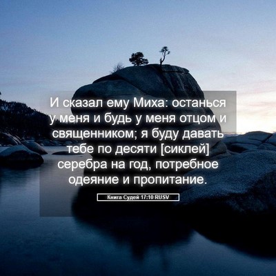 Picture 05 - Книга Судей 17:10 RUSV - И сказал ему Миха: останься - Bible Verse Picture