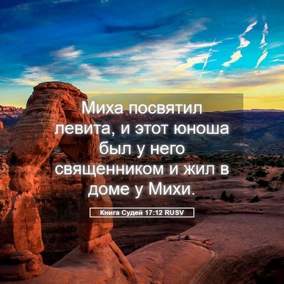 Picture 05 - Книга Судей 17:12 RUSV - Миха посвятил левита, и - Bible Verse Picture
