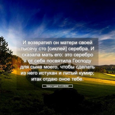 Picture 05 - Книга Судей 17:3 RUSV - И возвратил он матери - Bible Verse Picture