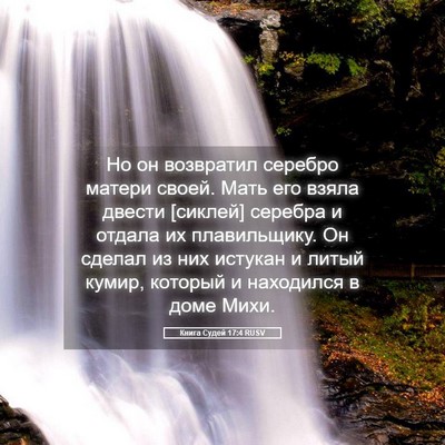 Picture 05 - Книга Судей 17:4 RUSV - Но он возвратил серебро - Bible Verse Picture