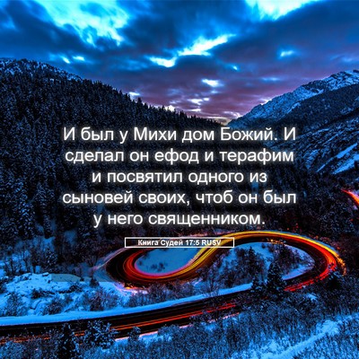 Picture 05 - Книга Судей 17:5 RUSV - И был у Михи дом Божий. И - Bible Verse Picture