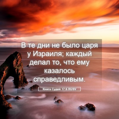 Picture 05 - Книга Судей 17:6 RUSV - В те дни не было царя у - Bible Verse Picture