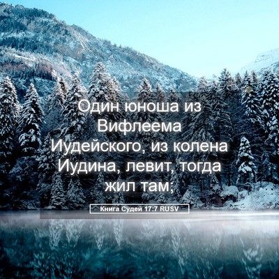 Picture 05 - Книга Судей 17:7 RUSV - Один юноша из Вифлеема - Bible Verse Picture