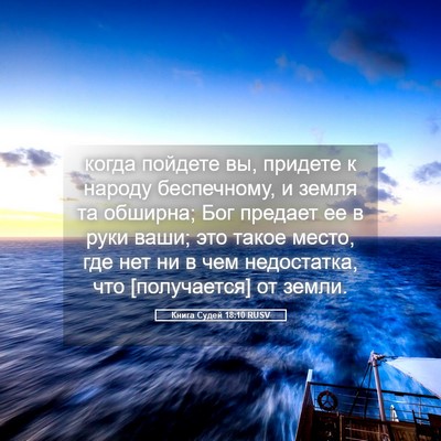 Picture 05 - Книга Судей 18:10 RUSV - когда пойдете вы, придете к - Bible Verse Picture