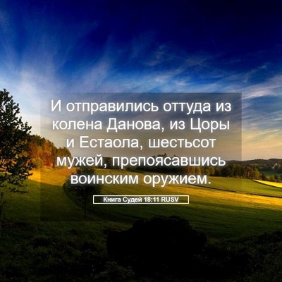Picture 05 - Книга Судей 18:11 RUSV - И отправились оттуда из - Bible Verse Picture