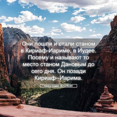 Picture 05 - Книга Судей 18:12 RUSV - Они пошли и стали станом в - Bible Verse Picture