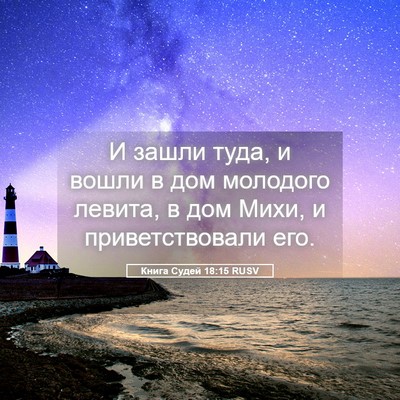 Picture 05 - Книга Судей 18:15 RUSV - И зашли туда, и вошли в дом - Bible Verse Picture