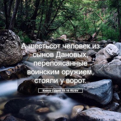 Picture 05 - Книга Судей 18:16 RUSV - А шестьсот человек из - Bible Verse Picture