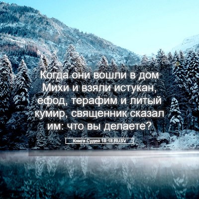 Picture 05 - Книга Судей 18:18 RUSV - Когда они вошли в дом Михи - Bible Verse Picture