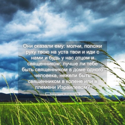 Picture 05 - Книга Судей 18:19 RUSV - Они сказали ему: молчи, - Bible Verse Picture