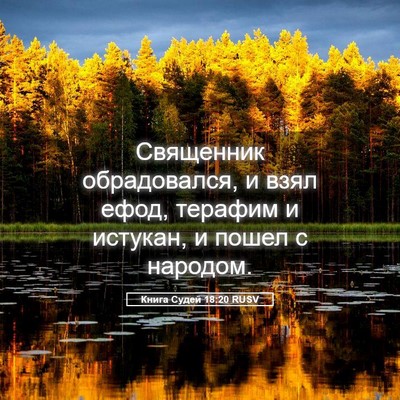 Picture 05 - Книга Судей 18:20 RUSV - Священник обрадовался, и - Bible Verse Picture